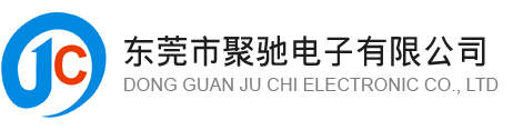 东莞市聚驰电子有限公司